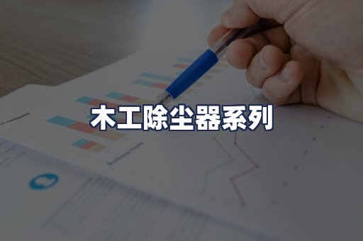 木工除尘器系列