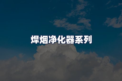 焊烟净化器系列
