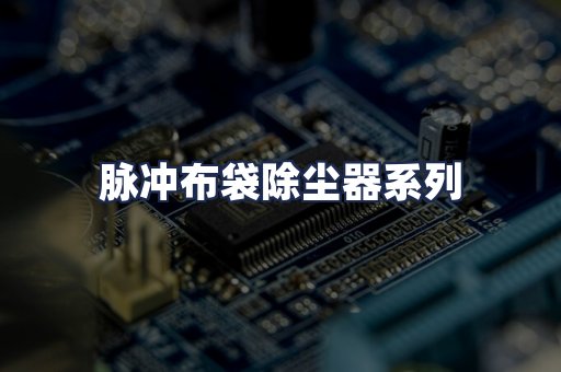脉冲布袋除尘器系列