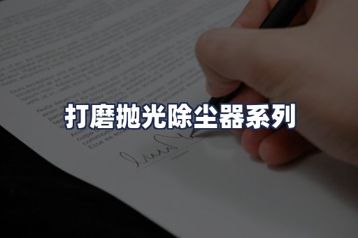 打磨抛光除尘器系列