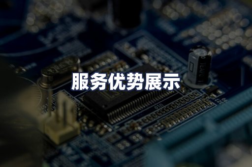 服务优势展示