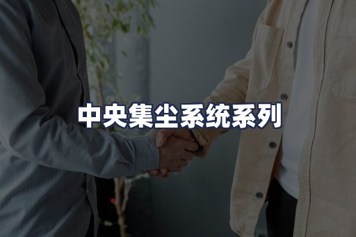 中央集尘系统系列